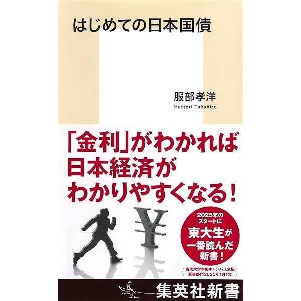 国債の歴史―金利に凝縮された過去と未来 | 富田 俊基 |本 | 通販 | Amazon