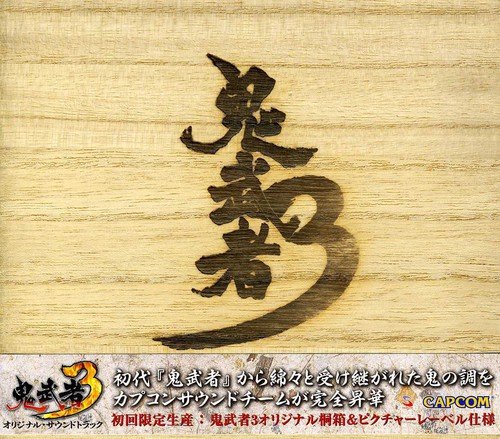 鬼武者3 オリジナル・サウンドトラック | ゲーム・ミュージック