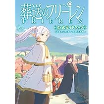 Amazon.co.jp: 葬送のフリーレン 画集 (Vol.1) (原画集・イラスト