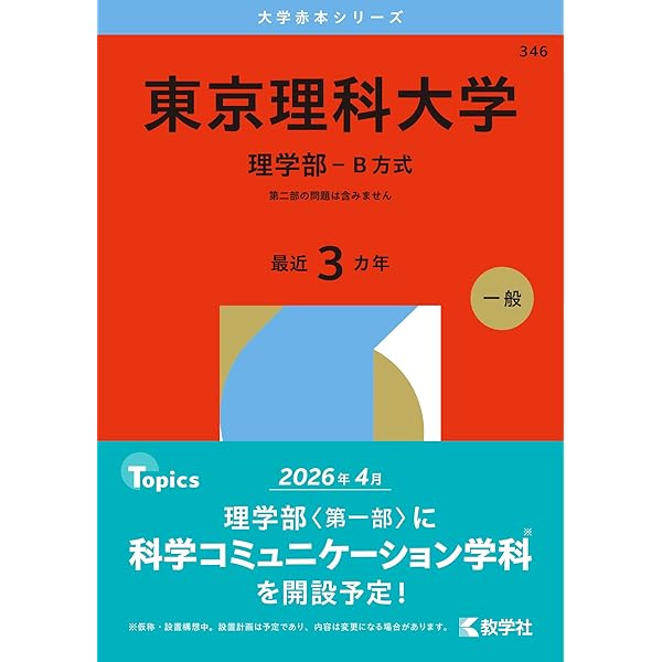 東京理科大学（経営学部－B方式） (2026年版大学赤本シリーズ) | 教学