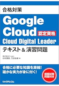 合格対策 Google Cloud認定資格Associate Cloud Engineer テキスト