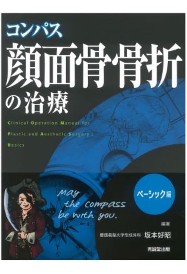 Amazon.co.jp: コンパス 顔面骨の整美と治療 : 坂本好昭: Japanese Books