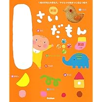 Amazon.co.jp: 1さいだもん 新版 (ふれあい親子のほん) : 無藤隆, 柴田