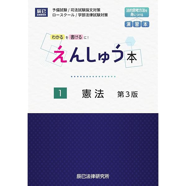 えんしゅう本 3民法 第3版 | 辰已法律研究所 |本 | 通販 | Amazon