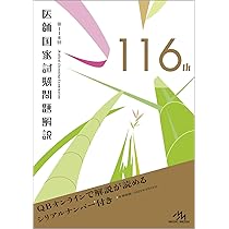 第116回医師国家試験問題解説 (クエスチョン・バンク) | 国試対策問題