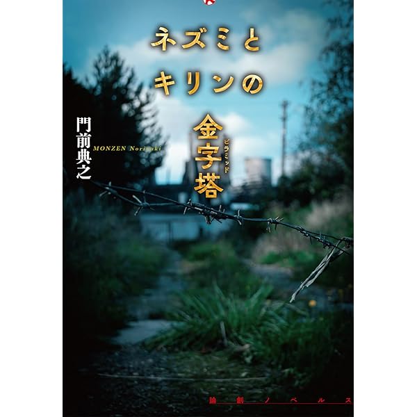 Amazon.co.jp: 浮遊封館（ミステリー・リーグ） : 門前 典之: 本