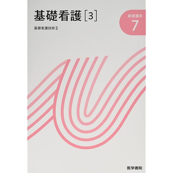 Amazon.co.jp: 基礎看護[2] 第17版: 基礎看護技術I (新看護学) : 水戸