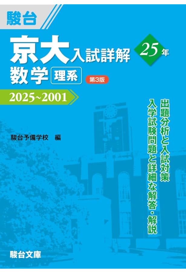 京大入試詳解25年 英語〈第3版〉（2025～2001） (京大入試詳解シリーズ