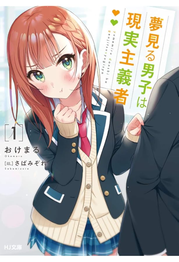 夢見る男子は現実主義者 3 (HJ文庫) | おけまる, さばみぞれ |本