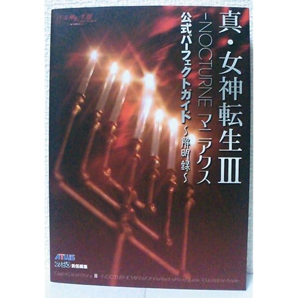 Amazon | 真・女神転生III - NOCTURNE マニアクス | ゲーム