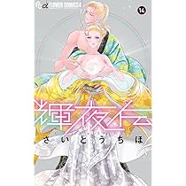 輝夜伝 (14) (フラワーコミックスα) | さいとう ちほ |本 | 通販 | Amazon
