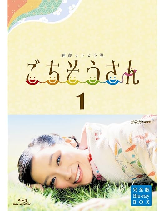 Amazon.co.jp: 連続テレビ小説 ごちそうさん 完全版 ブルーレイBOX3