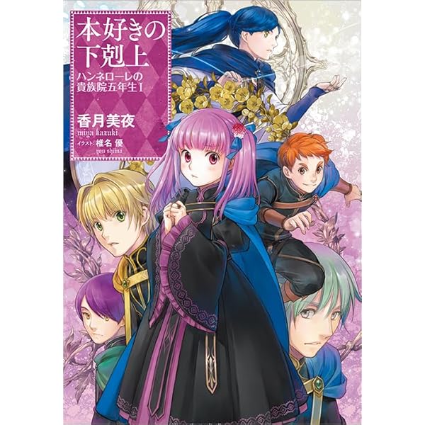 本好きの下剋上~司書になるためには手段を選んでいられません~貴族院