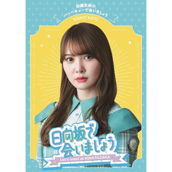 Amazon.co.jp: ~日向坂で会いましょう~丹生明里の団体戦で会いましょう