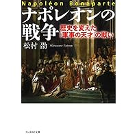 ナポレオン戦争全史 | 松村 劭 |本 | 通販 | Amazon