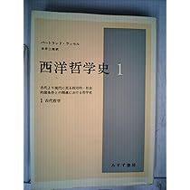 西洋哲学史 1―古代より現代に至る政治的・社会的諸条件との関連