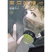東京喰種 トーキョーグール : re 14 | 石田 スイ |本 | 通販 | Amazon