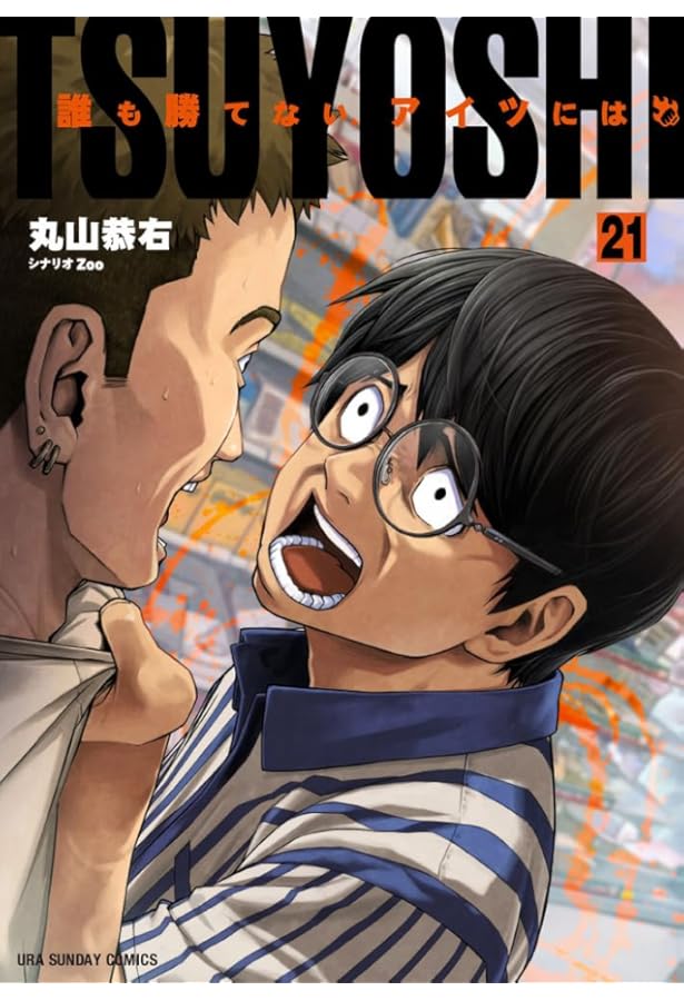 TSUYOSHI 誰も勝てない、アイツには (20) (裏少年サンデーコミックス