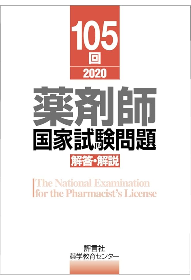 第106回薬剤師国家試験 解答・解説 | 薬学教育センター |本 | 通販