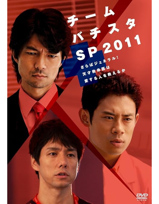 Amazon.co.jp: チーム・バチスタ2 ジェネラル・ルージュの凱旋 DVD-BOX