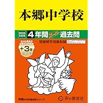 Amazon.co.jp: 芝中学校 2025年度用 5年間（＋3年間HP掲載