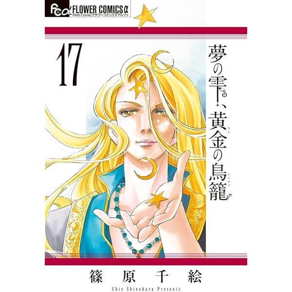 Amazon.co.jp: 夢の雫、黄金の鳥籠 (20) (フラワーコミックスα) : 篠原