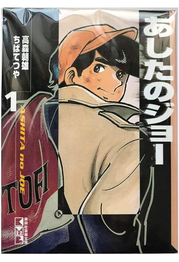 あしたのジョー 豪華愛蔵版 コミック 1-16巻セット (第16巻) | 朝雄