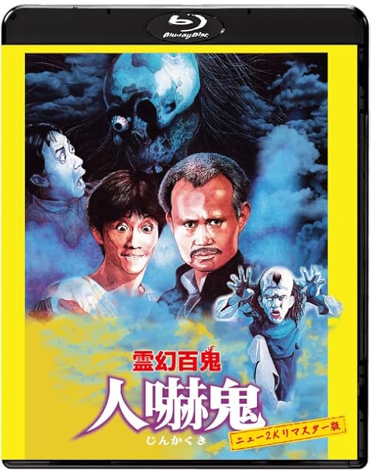 Amazon.co.jp: 霊幻師弟 人嚇人 ニュー2Kリマスター版 [Blu-ray