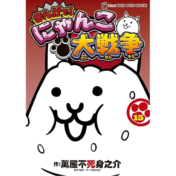 まんがで!にゃんこ大戦争 (17) (てんとう虫コミックススペシャル