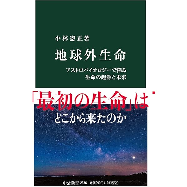 Amazon.co.jp: 地球外生命――われわれは孤独か (岩波新書) : 長沼 毅