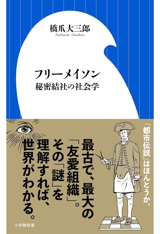 フリーメーソン (文庫クセジュ 778) | ポール ノードン, Naudon,Paul