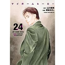 Amazon.co.jp: マイホームヒーロー(26) (ヤングマガジンKC) : 山川