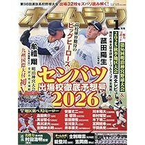 Amazon.co.jp: 報知高校野球2026年1月号: 第98回センバツ予想 (01号) : 本