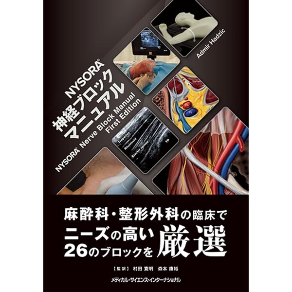 麻酔科医のための区域麻酔スタンダード (新戦略に基づく麻酔・周術期