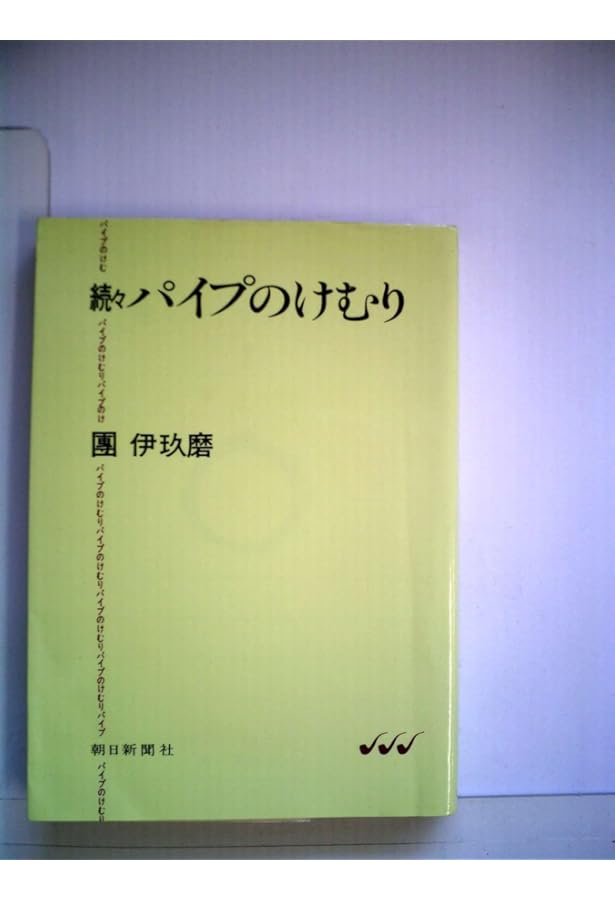 Amazon.co.jp: パイプのけむり (朝日文庫 だ 1-1) : 團 伊玖磨: 本