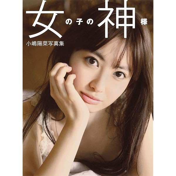 Amazon.co.jp: 小嶋陽菜写真集 かもしれない : 小嶋陽菜: 本