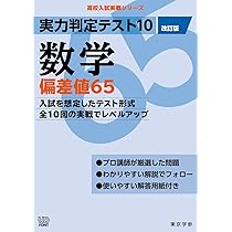 実力判定テスト10 【数学 偏差値65】(改訂版) [中学数学 高校受験向け