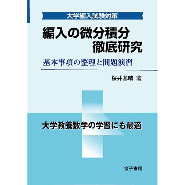 編入の微分積分徹底研究: 基本事項の整理と問題演習 | 桜井 基晴 |本