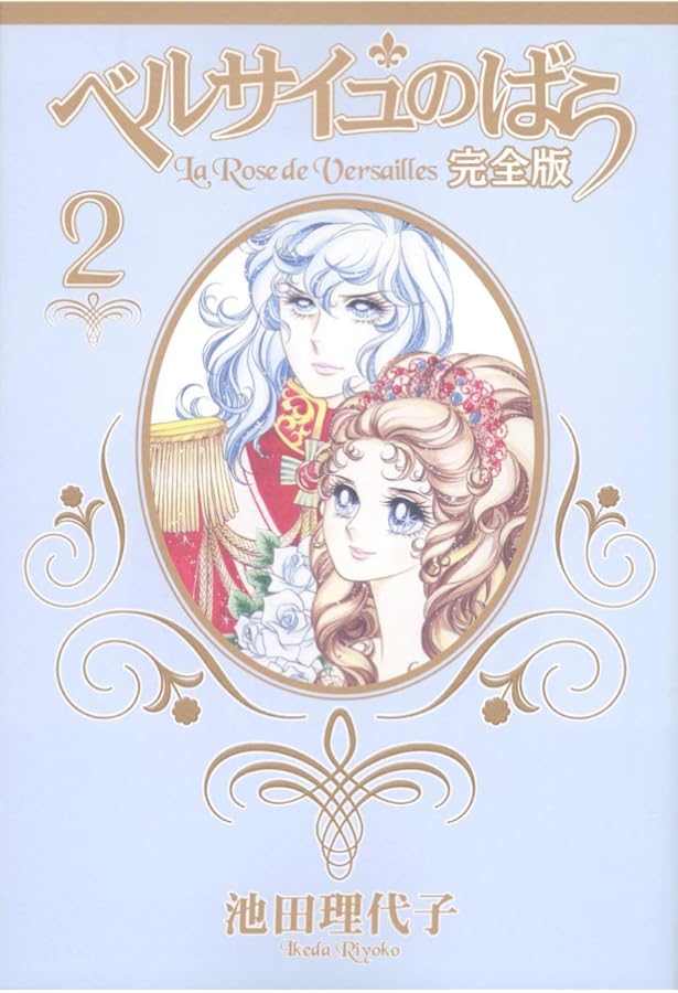 ベルサイユのばら 完全版 全9巻完結セット（コミックセット） | 池田