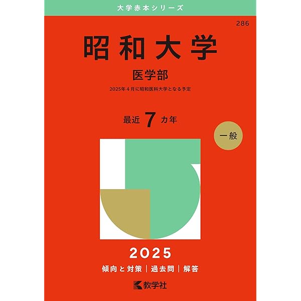 自治医科大学（医学部） (2025年版大学赤本シリーズ) | 教学社編集部