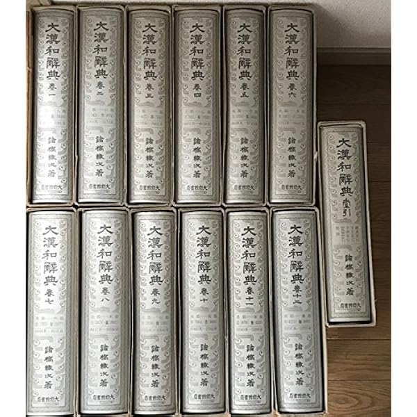 Amazon.co.jp: 大漢和辞典 全15巻セット 別巻『語彙索引』付 : 本