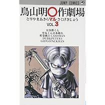 鳥山明○作劇場 1 (ジャンプコミックス) | 鳥山 明 |本 | 通販 | Amazon
