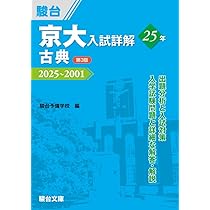 京大入試詳解25年 現代文〈第3版〉（2025～2001） (京大入試詳解