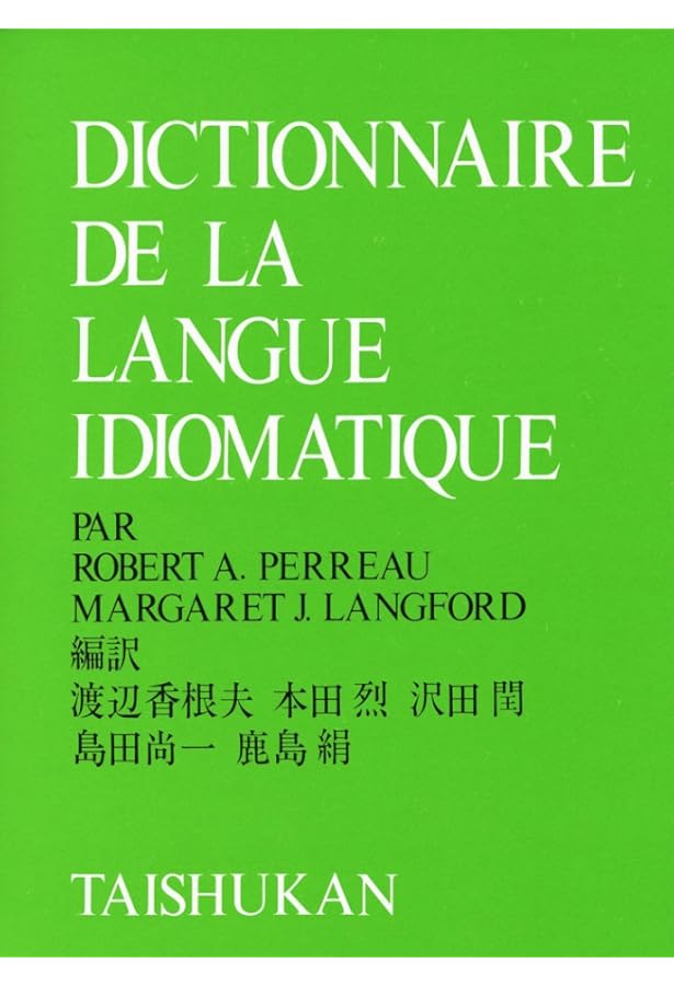 現代フランス語法辞典 | リーチ,ポール, ロベルジュ,クロード, 良昭