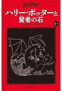 静山社ペガサス文庫ハリー・ポッターシリーズ全20巻セット（箱入