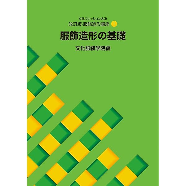 Amazon.co.jp: 服飾造形講座〈6〉 服飾造形応用編1 高級素材 (文化