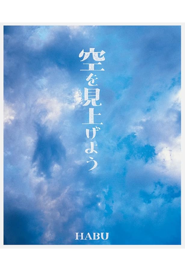 空を巡る旅 | HABU 羽部恒雄(はぶつねお) |本 | 通販 | Amazon