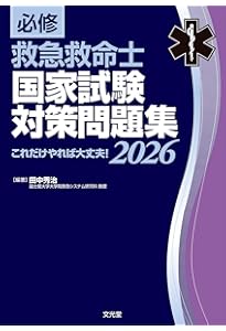 改訂第11版 救急救命士標準テキスト | 救急救命士標準テキスト編集委員