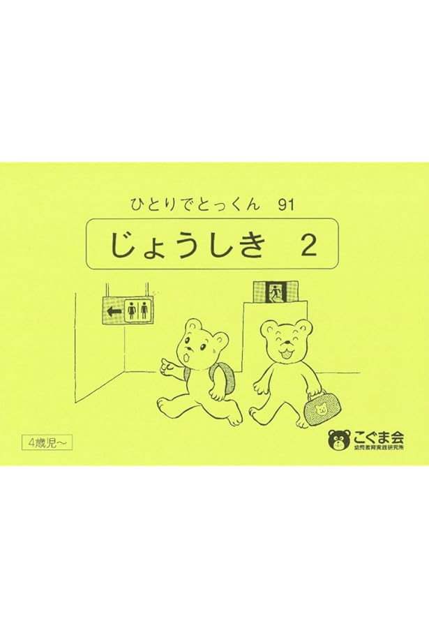 ひとりでとっくん53 常識1 | こぐま会 |本 | 通販 | Amazon