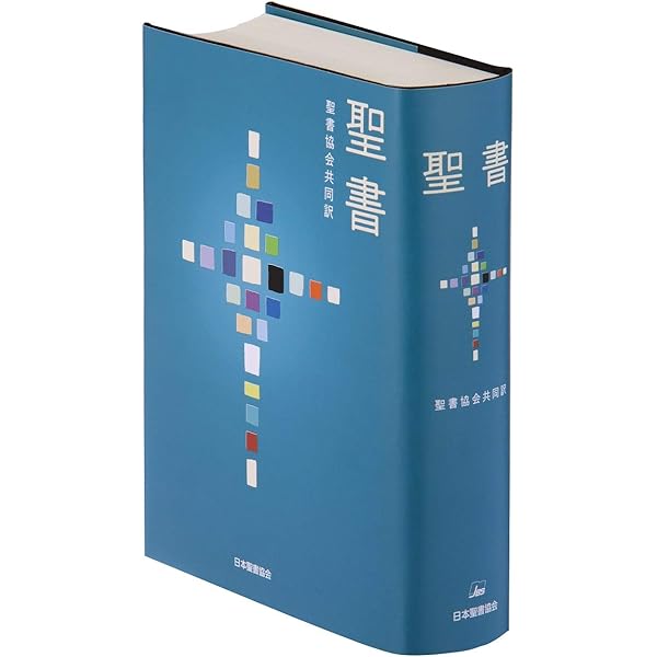 小型聖書 - 新共同訳 (折革装 ケース入り 三方金) | 日本聖書協会 |本